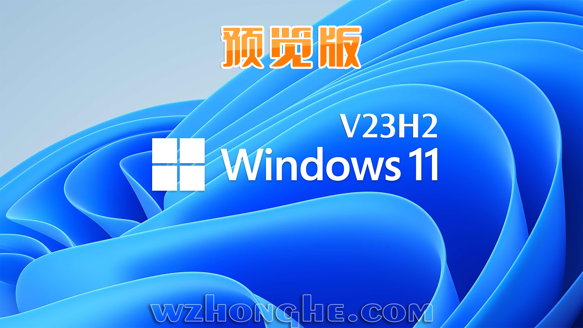 Windows 11 23H2 预览版 - 无中和wzhonghe.com